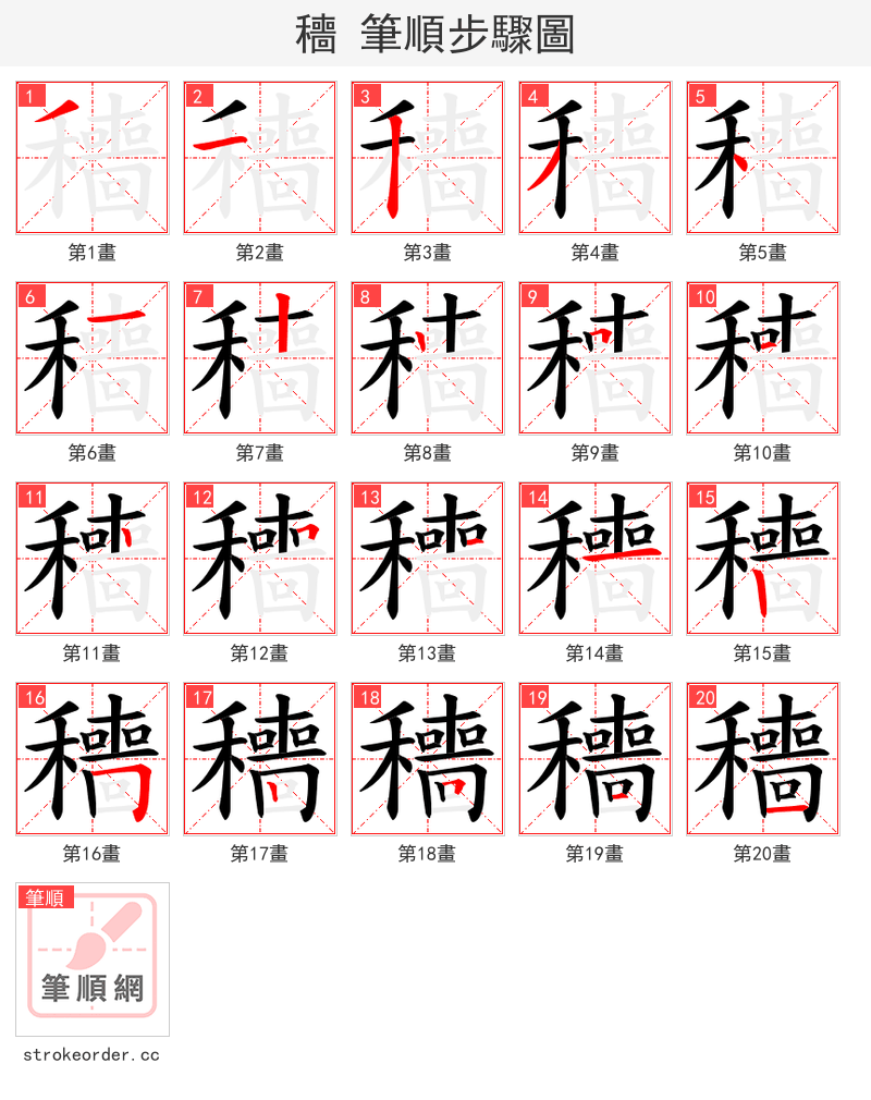 穯 的笔顺分步演示