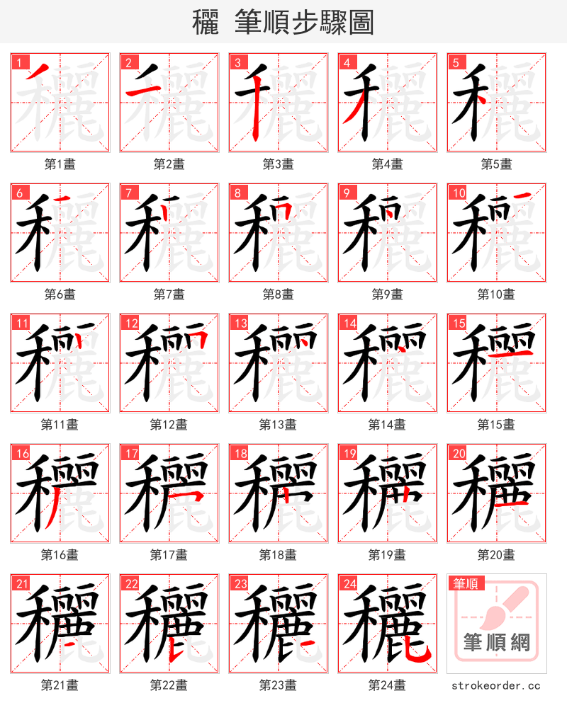 穲 的笔顺分步演示