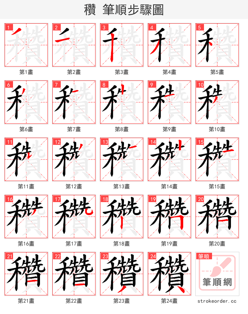 穳 的笔顺分步演示