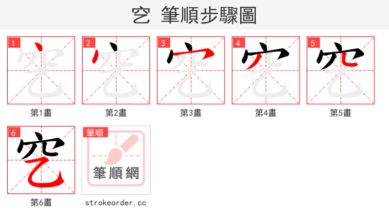 穵 的笔顺分步演示