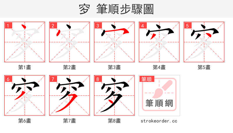 穸 的笔顺分步演示