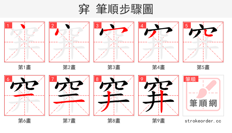 穽 的笔顺分步演示