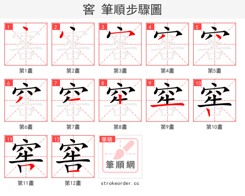 窖 的笔顺分步演示