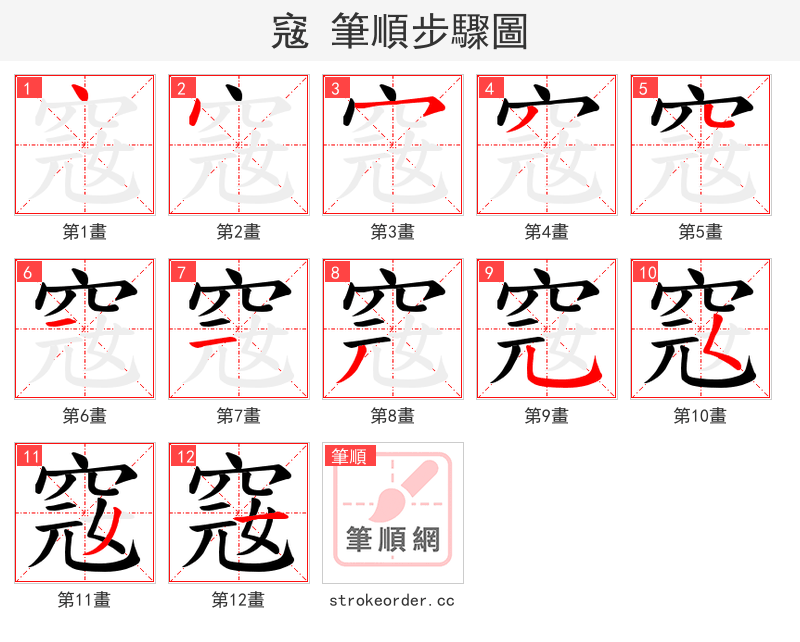 窛 的笔顺分步演示