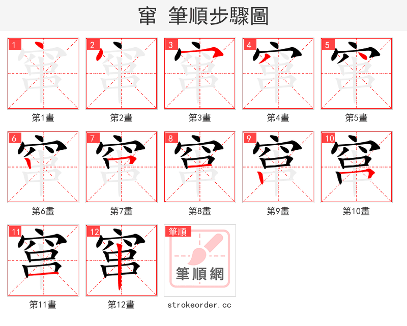 窜 的笔顺分步演示