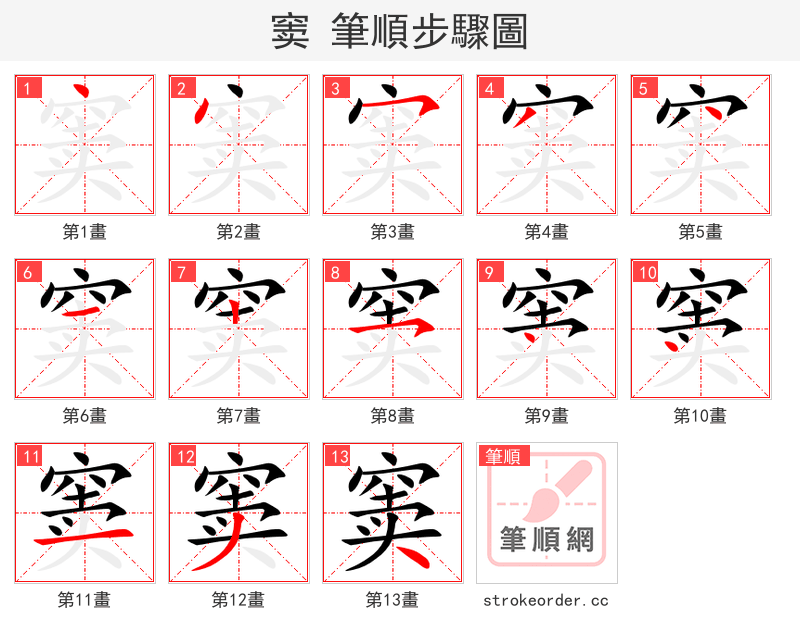 窦 的笔顺分步演示