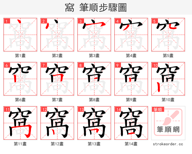 窩 的笔顺分步演示
