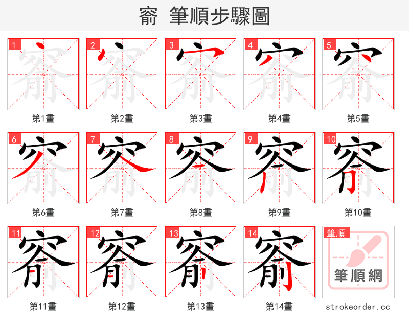 窬 的笔顺分步演示