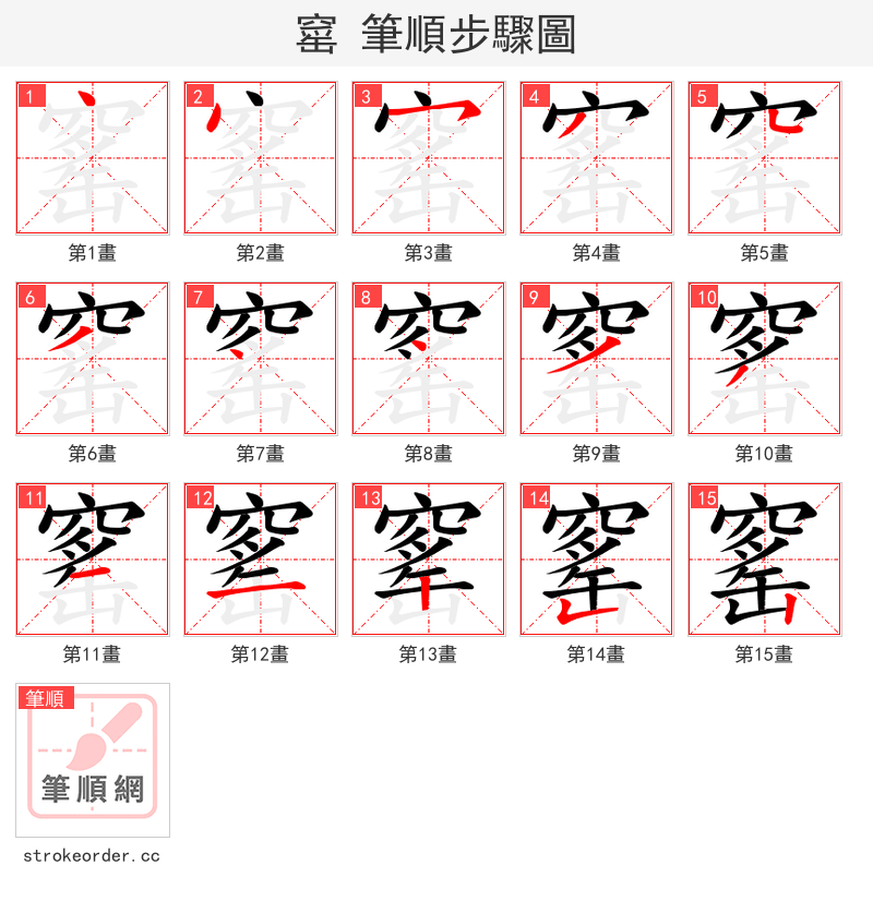 窰 的笔顺分步演示