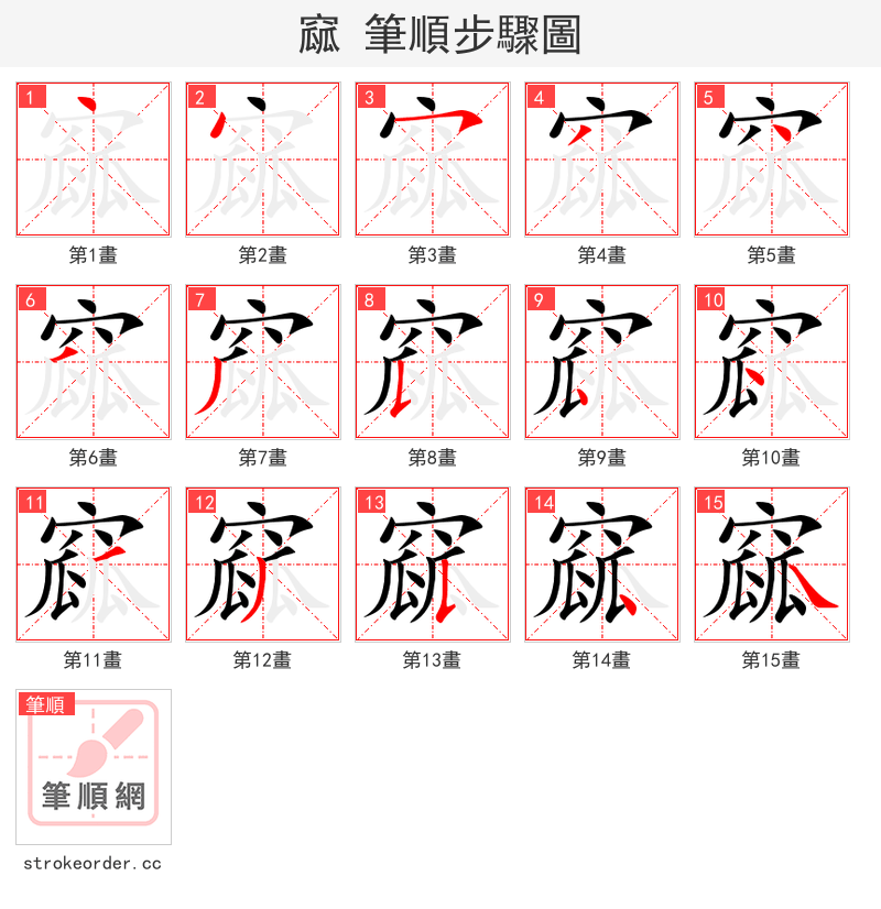 窳 的笔顺分步演示
