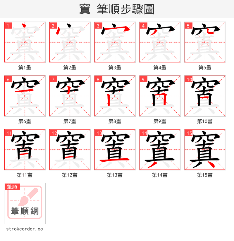 窴 的笔顺分步演示