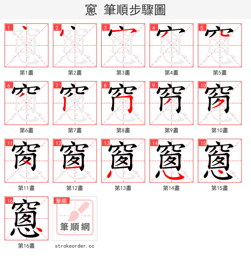 窻 的笔顺分步演示