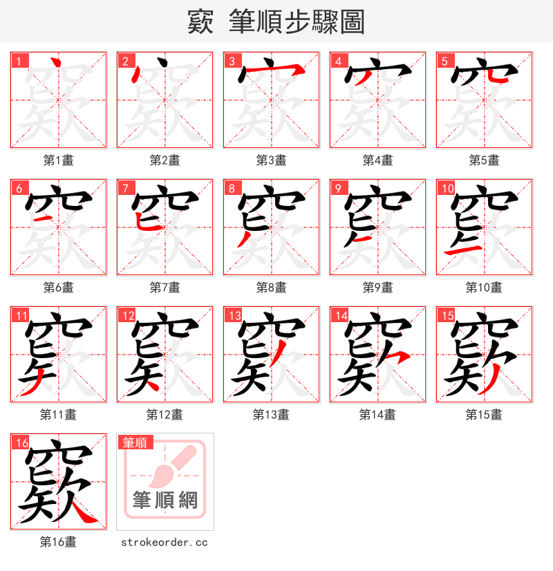 窽 的笔顺分步演示