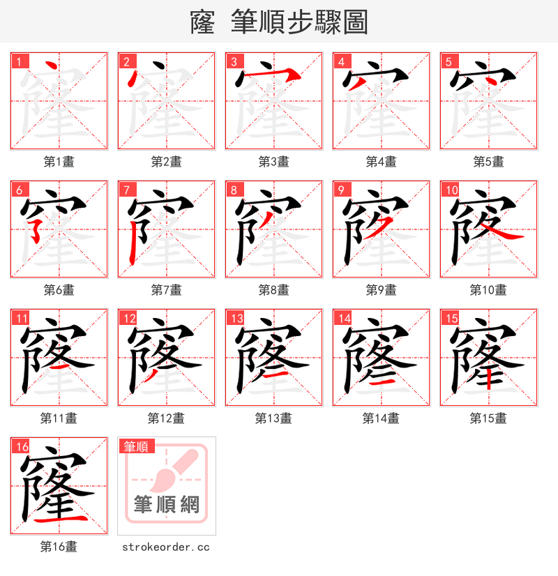 窿 的笔顺分步演示