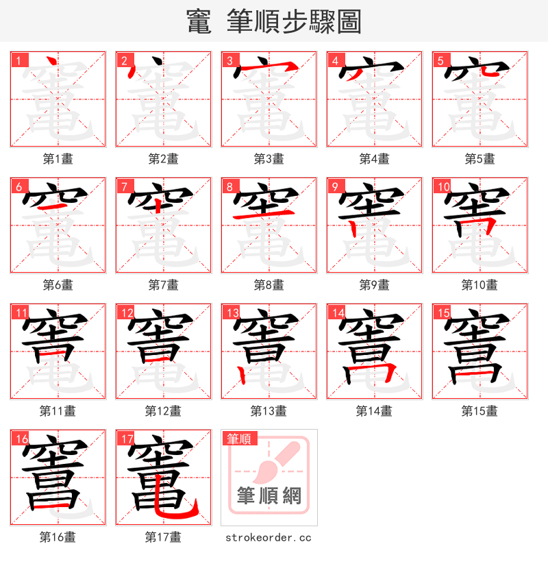 竃 的笔顺分步演示
