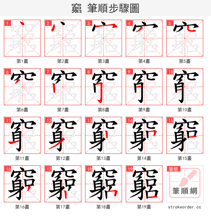竆 的笔顺分步演示