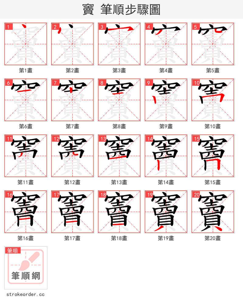 竇 的笔顺分步演示