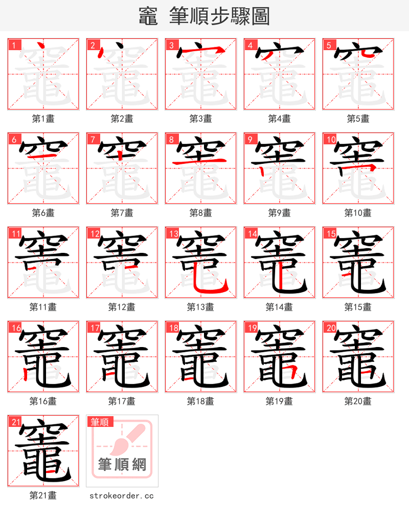 竈 的笔顺分步演示