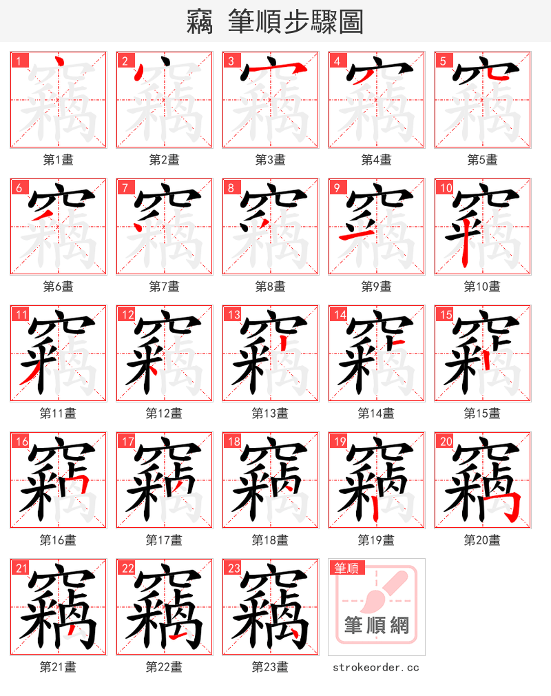 竊 的笔顺分步演示