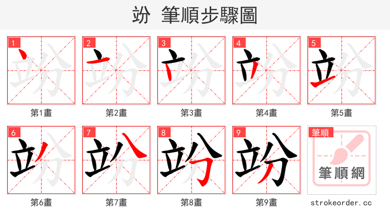 竕 的笔顺分步演示