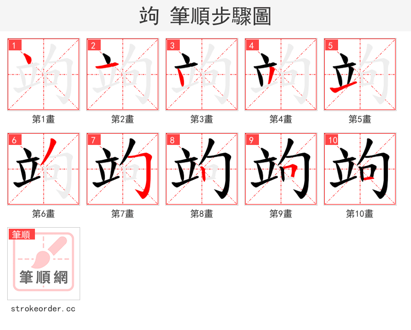 竘 的笔顺分步演示