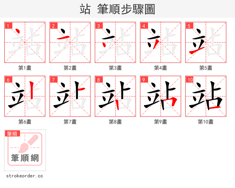 站 的笔顺分步演示
