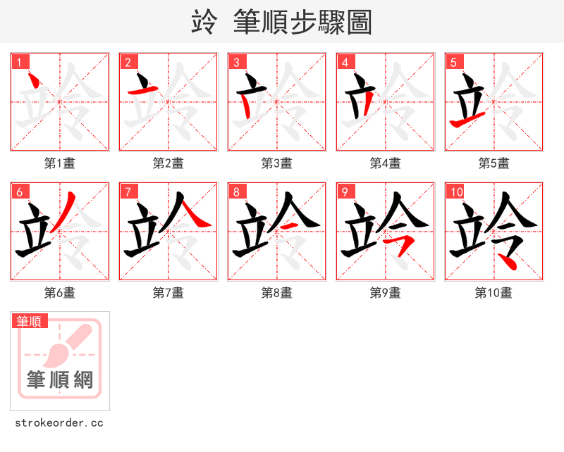竛 的笔顺分步演示