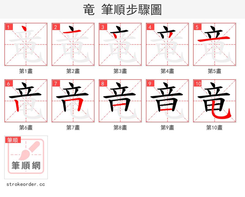 竜 的笔顺分步演示