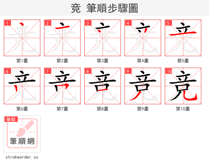 竞 的笔顺分步演示