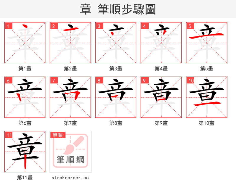 章 的笔顺分步演示