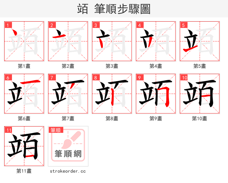 竡 的笔顺分步演示