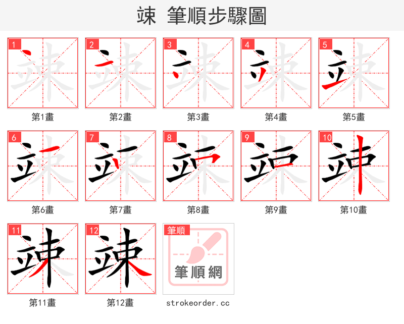 竦 的笔顺分步演示