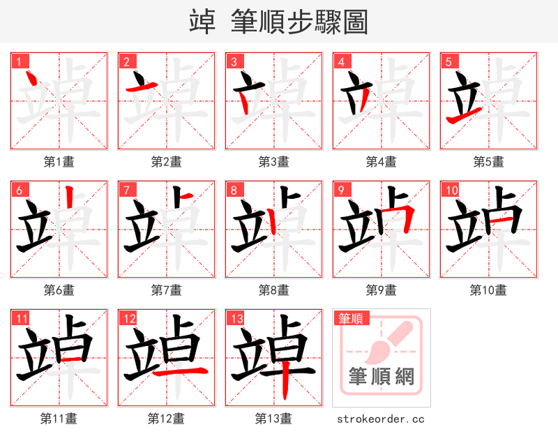 竨 的笔顺分步演示