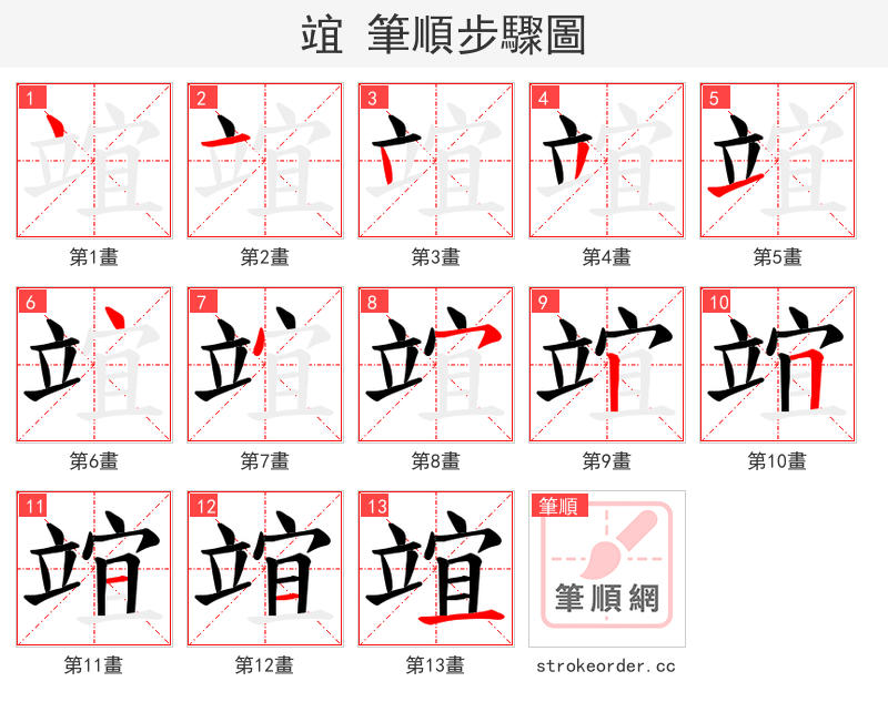 竩 的笔顺分步演示