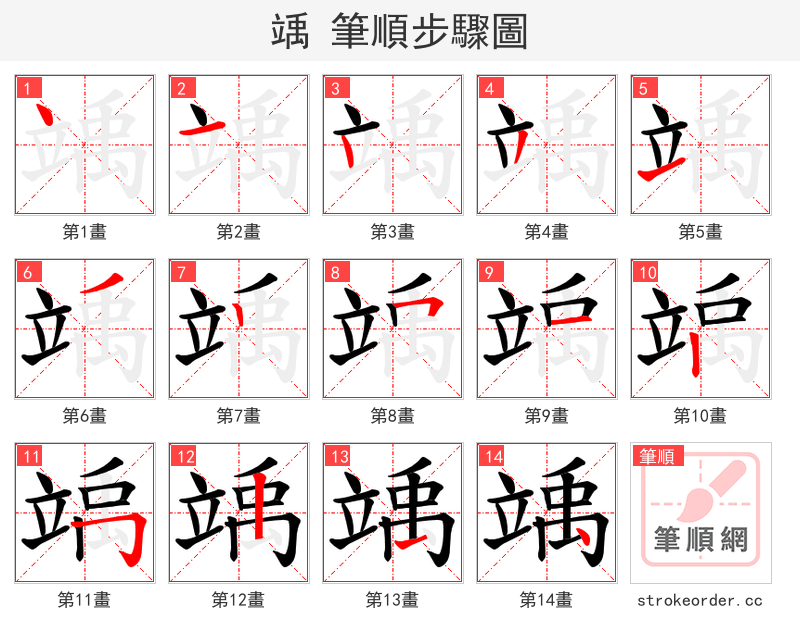 竬 的笔顺分步演示
