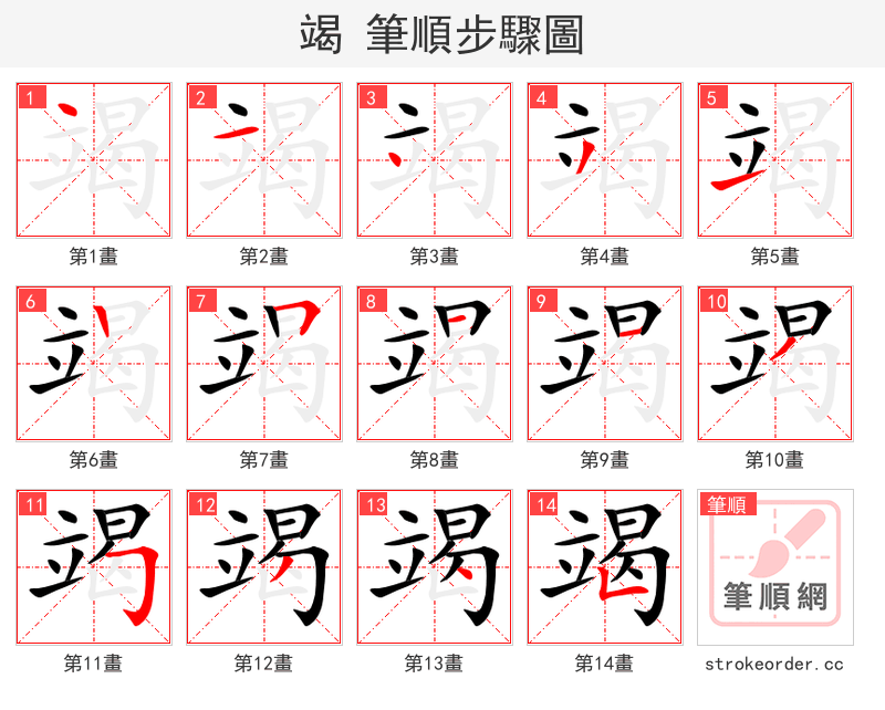 竭 的笔顺分步演示