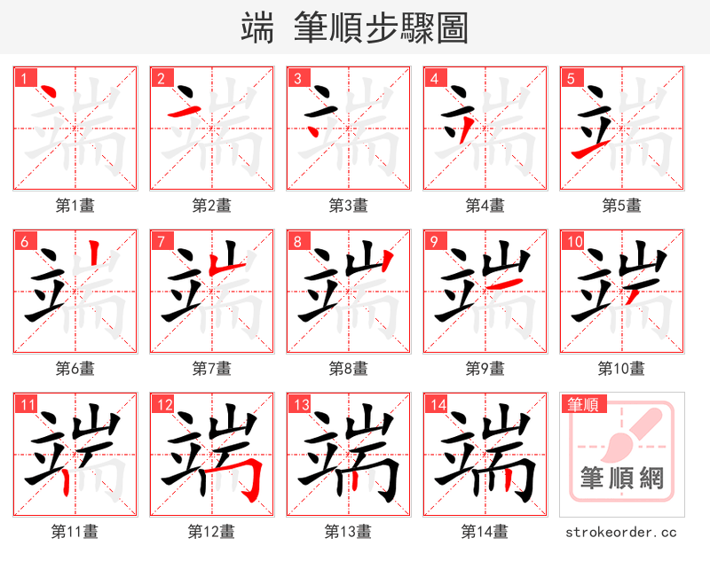端 的笔顺分步演示