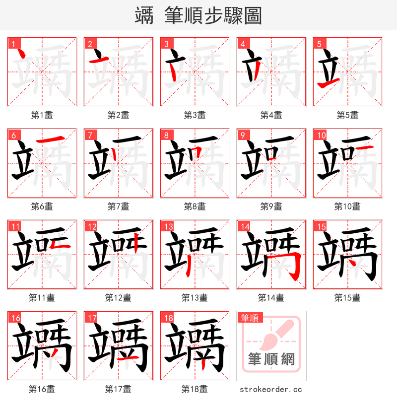 竵 的笔顺分步演示