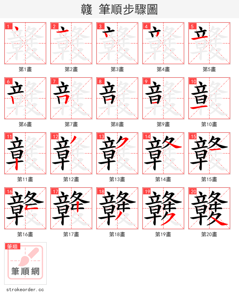 竷 的笔顺分步演示