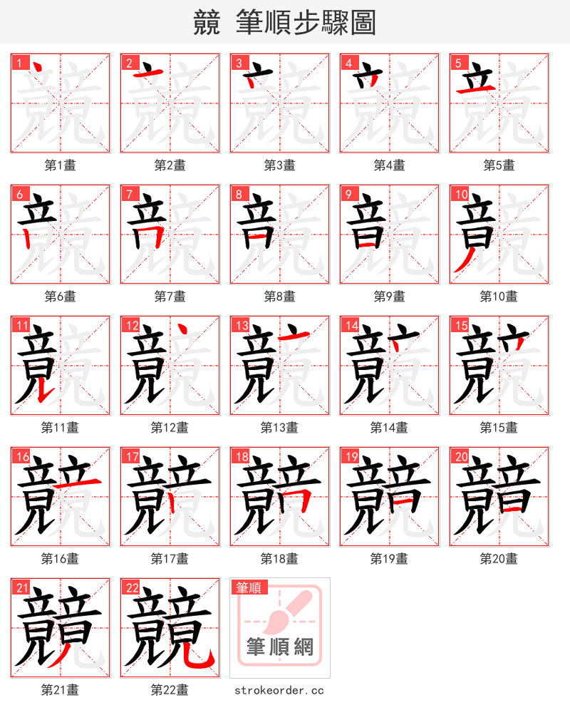 竸 的笔顺分步演示