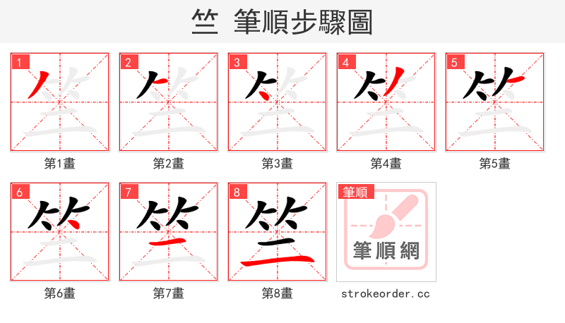 竺 的笔顺分步演示