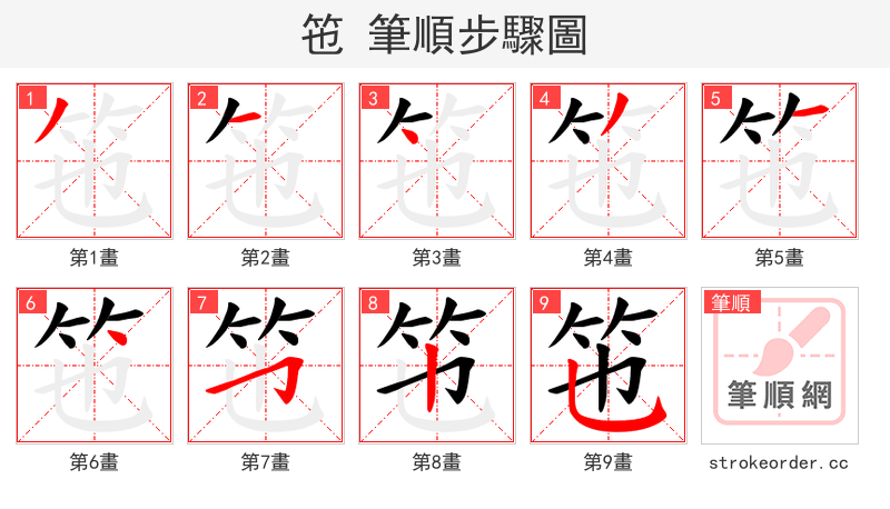 竾 的笔顺分步演示