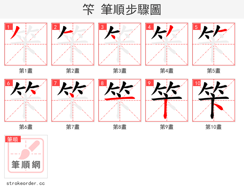 笇 的笔顺分步演示