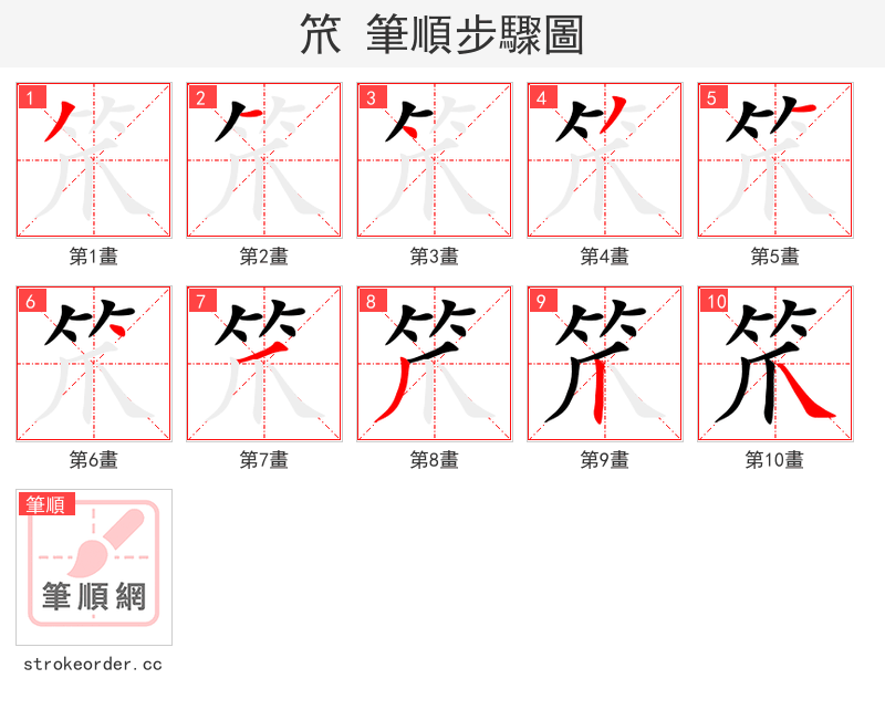 笊 的笔顺分步演示