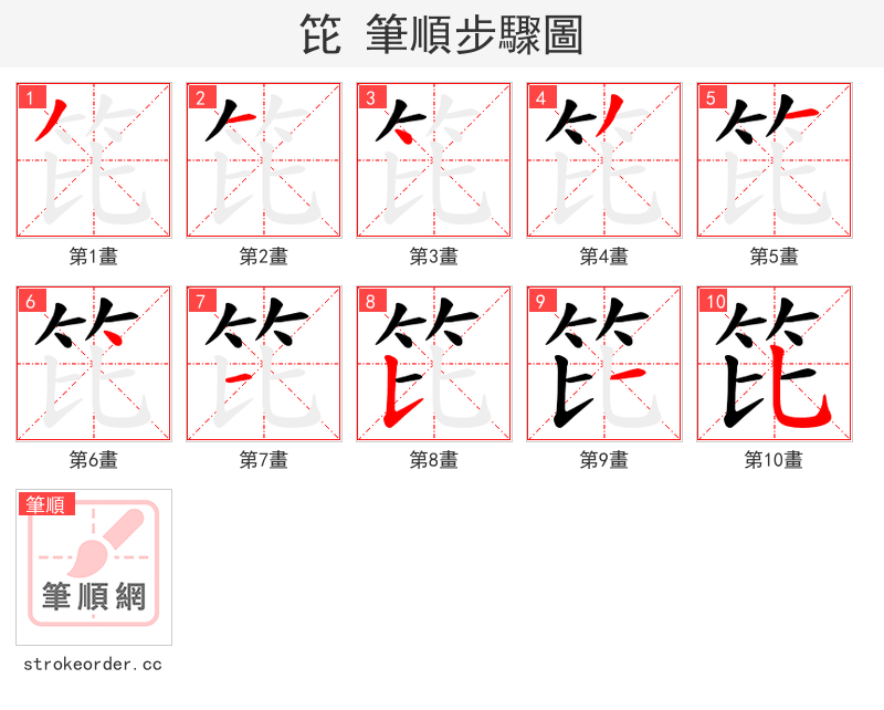 笓 的笔顺分步演示