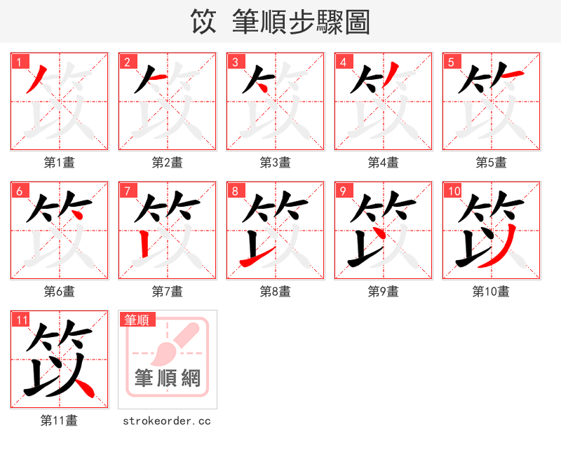 笖 的笔顺分步演示