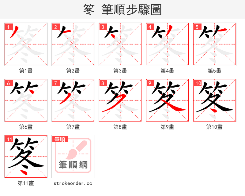 笗 的笔顺分步演示
