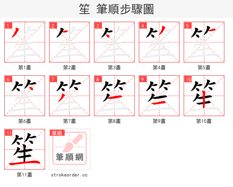 笙 的笔顺分步演示