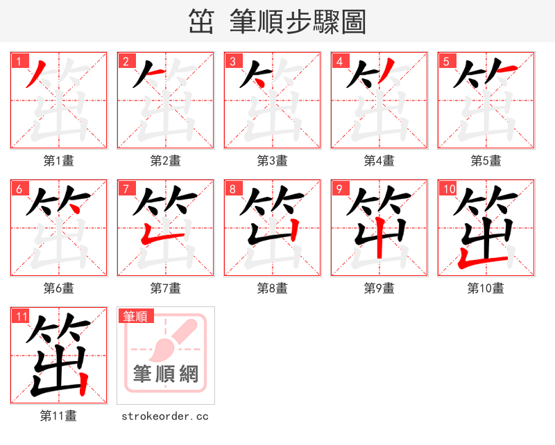 笜 的笔顺分步演示