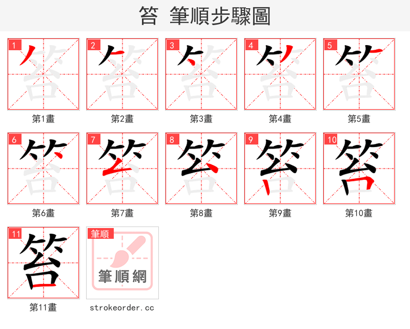 笞 的笔顺分步演示